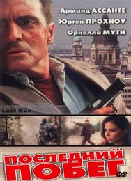 Последний побег