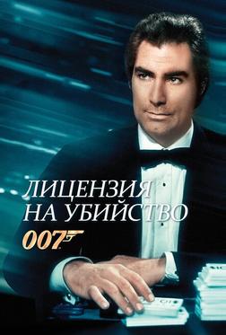 Лицензия на убийство Лицензия на убийство
