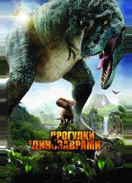 Прогулки с динозаврами 3D