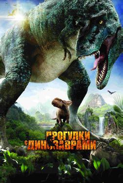 Прогулки с динозаврами 3D Прогулки с динозаврами 3D