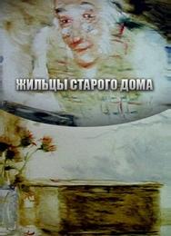 Жильцы старого дома