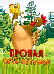 Пропал Петя-петушок