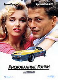 Рискованные гонки
