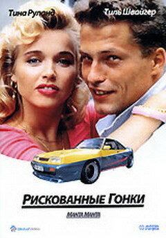 Рискованные гонки Рискованные гонки