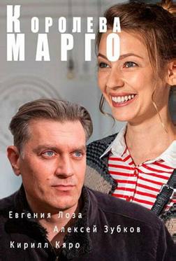 Королева «Марго» Королева «Марго»