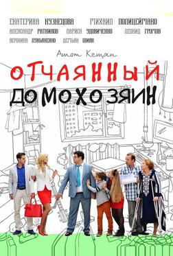 Отчаянный домохозяин Отчаянный домохозяин