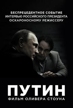 Интервью с Путиным Интервью с Путиным