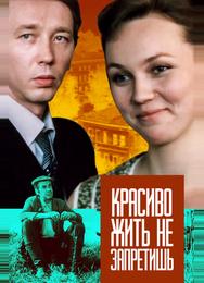 Красиво жить не запретишь