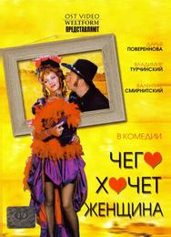 Чего хочет женщина