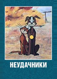 Неудачники