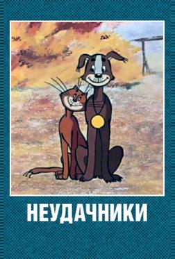 Неудачники Неудачники