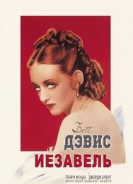 Иезавель