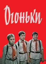 Огоньки