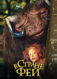 В стране фей