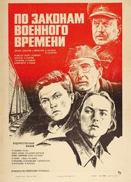 По законам военного времени
