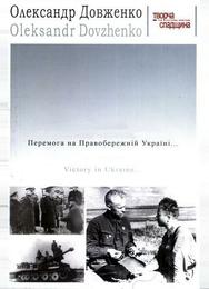 Победа на Правобережной Украине