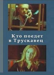 Кто поедет в Трускавец?