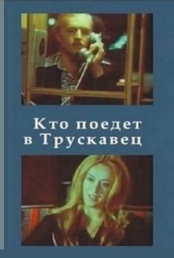 Кто поедет в Трускавец? Кто поедет в Трускавец?
