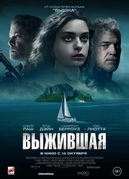 Выжившая