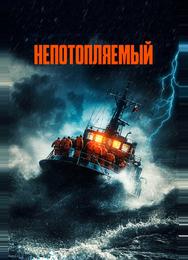 Непотопляемый