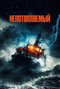 Непотопляемый Непотопляемый