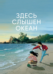 Здесь слышен океан
