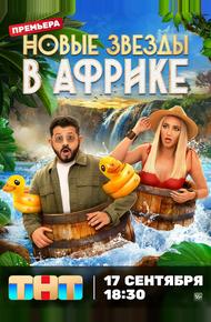 Звёзды в Африке (2021)