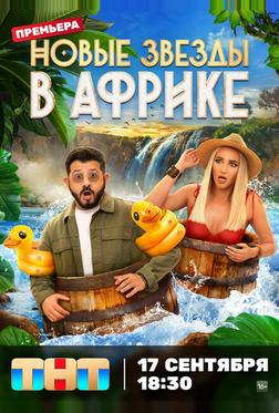 Звёзды в Африке Звёзды в Африке