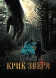 Крик зверя
