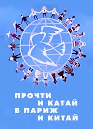 Прочти и катай в Париж и Китай
