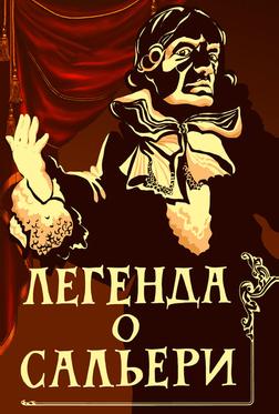 Легенда о Сальери Легенда о Сальери