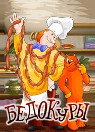Бедокуры