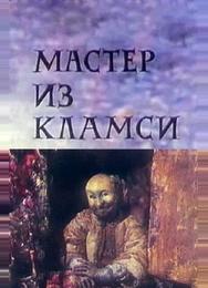 Мастер из Кламси