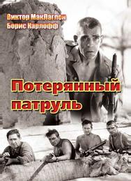 Потерянный патруль