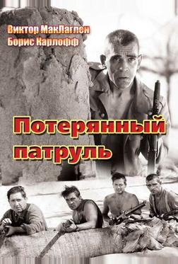 Потерянный патруль