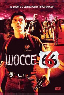 Шоссе 666 Шоссе 666