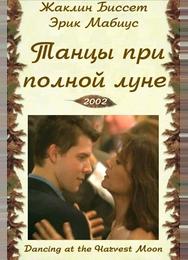 Танцуя при полной Луне