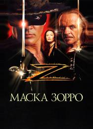 Маска Зорро