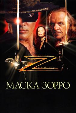 Маска Зорро Маска Зорро