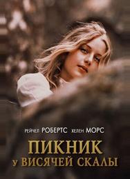 Пикник у Висячей скалы