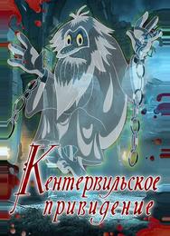 Кентервильское привидение