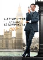 На секретной службе Её Величества (1969)
