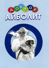 Доктор Айболит