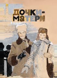 Дочки-матери