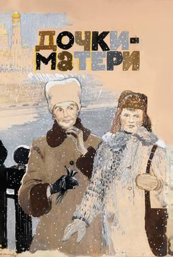 Дочки-матери Дочки-матери