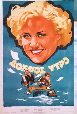 Доброе утро Доброе утро
