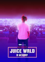 Juice WRLD: В бездну
