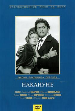 Накануне Накануне