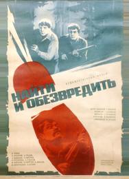 Найти и обезвредить