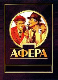 Афера